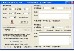 Modbus调试精灵 绿色版_ v1.024_32位中文免费软件(648 KB)
