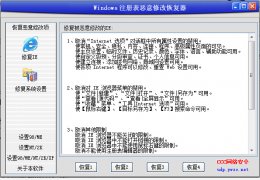 注册表恶意修改恢复器 单文件绿色版_2.0 _32位中文免费软件(854 KB)