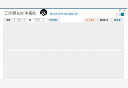 日语假名标注系统 绿色版_2014.2.0.0_32位中文免费软件(963 KB)