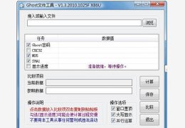Ghost&Hash文件工具 绿色版_V1.3 _32位中文免费软件(59 KB)