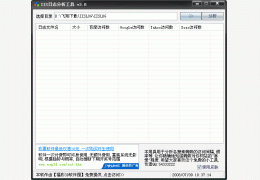 IIS日志分析工具 绿色免费版_3.01_32位中文免费软件(1.21 MB)
