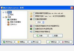 封装软件解包工具(MultiExtractor Pro) 绿色中文版_3.2_32位中文免费软件(3.1 MB)