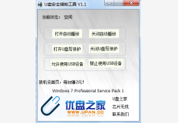 U盘安全辅助工具 绿色版_v1.1_32位中文免费软件(175 KB)