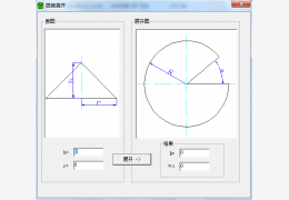 圆锥展开图计算软件 绿色版_1.0_32位中文免费软件(116 KB)