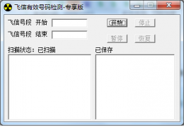 飞信有效号码检测 中文绿色特别版_1.0_32位中文免费软件(948 KB)
