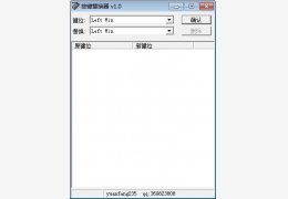 按键替换器 绿色版_1.0_32位中文免费软件(474 KB)