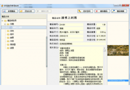 家庭藏品管理系统 绿色特别版_V1.0_32位中文免费软件(1.01 MB)