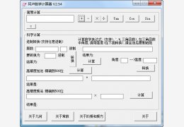 阿卢数学计算器 绿色免费版_V2.54_32位中文免费软件(176 KB)