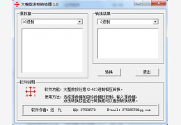 大整数进制转换器 绿色免费版_1.0 _32位中文免费软件(115 KB)