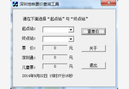 深圳地铁票价查询工具 绿色版_1.0_32位中文免费软件(76 KB)