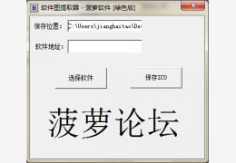 软件图提取器 绿色版_1.0_32位中文免费软件(665 KB)