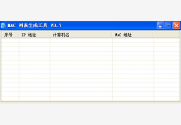 MAC列表生成工具 绿色版_v0.7_32位中文免费软件(57 KB)