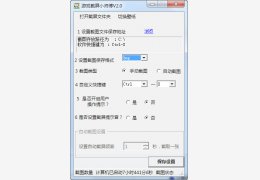 游戏截屏小师傅 绿色免费版_v2.1_32位中文免费软件(1.28 MB)
