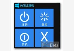 win8重启关机工具 绿色版_1.0_32位中文免费软件(58.3 KB)