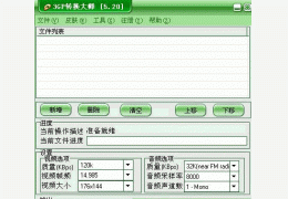 3GP转换大师 绿色特别版_ V5.20_32位中文免费软件(2.96 MB)