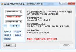密码输入错误修复程序 绿色版_1.2_32位中文免费软件(989 KB)