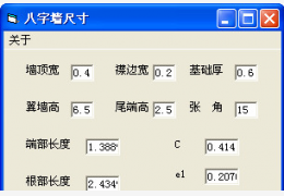 八字墙尺寸计算工具绿色版_v1.0_32位中文免费软件(25 KB)
