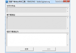 迅雷下载地址修改工具 绿色免费版_1.0_32位中文免费软件(36 KB)