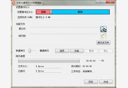 文件火速拷贝大师 绿色增强版_v8.9_32位中文免费软件(728 KB)