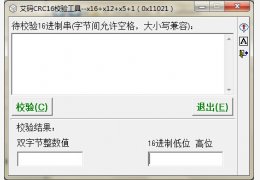 CRC16校验工具 绿色版_1.0_32位中文免费软件(553 KB)