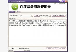 百度网盘资源查询器 绿色免费版_1.1_32位中文免费软件(2.14 MB)