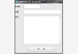 匿名邮件发送工具 绿色版_v1.0_32位中文免费软件(732 KB)
