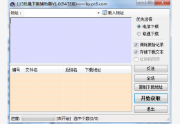 115批量下载辅助器 绿色版_1.0_32位中文免费软件(417 KB)
