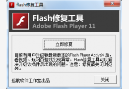 flash修复工具绿色版_v2.0_32位中文免费软件(8.66 MB)