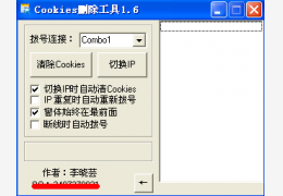 Cookies删除工具 绿色版_1.6_32位中文免费软件(14.5 KB)