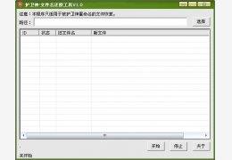 护卫神文件名还原工具 绿色免费版_1.0_32位中文免费软件(522 KB)