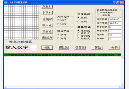 LCD显示点阵生成器 绿色免费版_1.6_32位中文免费软件(588 KB)