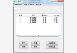 芝麻开门(隐藏磁盘) 绿色免费版_2.0_32位中文免费软件(72 KB)