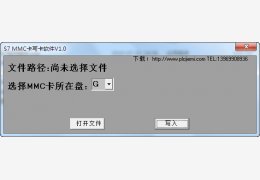 S7 MMC卡写卡软件绿色版_V1.0_32位中文免费软件(586 KB)