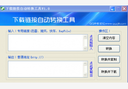下载链接自动转换工具 绿色版_1.0_32位中文免费软件(138 KB)