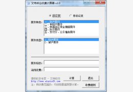 艾特诉讼收费计算器 绿色免费版_V2.0_32位中文免费软件(60 KB)