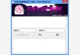 中间文本批量提取器 绿色版_v1.0_32位中文免费软件(1.09 MB)