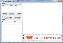 QQ邮箱批量查看工具 绿色版_v1.0_32位中文免费软件(27.5 KB)