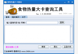 食物热量大卡查询软件 绿色版_v1.0_32位中文免费软件(2.65 MB)