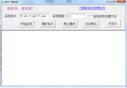 音乐下载监视器 绿色免费版_1.0_32位中文免费软件(688 KB)
