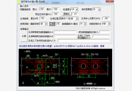 梁开圆孔补强计算工具 绿色免费版_1.0_32位中文免费软件(52 KB)