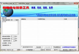 超能邮箱地址搜索工具 绿色版_v2.2_32位中文免费软件(821 KB)