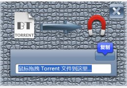 BT种子转磁力链工具 绿色版_v1.1_32位中文免费软件(272 KB)