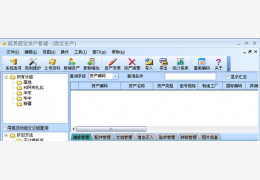 超易固定资产管理软件 绿色版_v3.1_32位中文免费软件(18.4 MB)