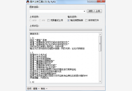 图片上传工具 绿色免费版_V1.51_32位中文免费软件(50.4 KB)
