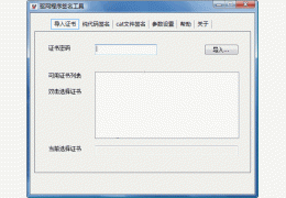 驱动程序数字签名工具 绿色免费版_2.0 _32位中文免费软件(606 KB)