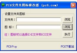 PC6文件夹图标修改器 绿色免费版_1.0_32位中文免费软件(85.8 KB)