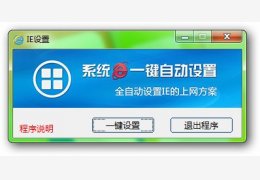 系统IE一键自动设置 绿色版_1.0_32位中文免费软件(1.29 MB)