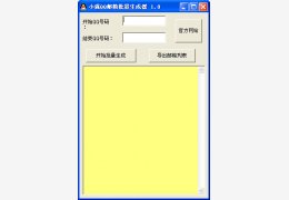小强QQ邮箱批量生成器 绿色版_v1.0_32位中文免费软件(152 KB)