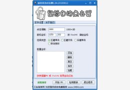 鼠标自动点击器 中文绿色版_V1.04_32位中文免费软件(799 KB)