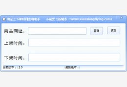 淘宝上下架时间查询助手 绿色版_v1.0_32位中文免费软件(1.19 MB)